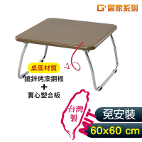 福利品G+居家 MIT 和室鋼桌-咖 60x60公分(懶人桌/可折疊NB筆電桌/床上桌)
