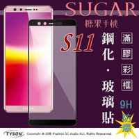 【愛瘋潮】99免運  現貨 螢幕保護貼 SUGAR 糖果手機 S11 (5.5吋) 2.5D滿版滿膠 彩框鋼化玻璃保護貼 9H