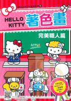 世一幼兒Hello Kitty著色畫1-完美職人篇(C678161)