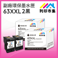 【列印市集】for HP 2黑超值組 NO.63XXL / NO.63XL / F6U64XX 超高容量 副廠 環保墨水匣 /適用Envy 4520；DeskJet 1110 / 2130