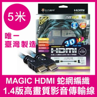 【超取免運】【台灣製造】 Magic HDMI 5米 1.4版 高畫質影音傳輸線 蛇網編織 1080p 台灣製造 HDMI傳輸線