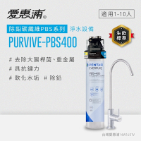 EVERPURE愛惠浦 櫥下型 PURVIVE-PBS400無鉛龍頭生飲淨水器
