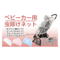 【AMI HOME】日本製蕾絲透氣推車蚊帳(細小網孔防蚊 輕巧 嬰兒車)