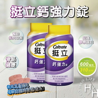 【好好生活｜挺立】現貨快出 大容量 Costco 鈣強力錠 600毫克 310錠 好市多 保健首選 鈣質補充