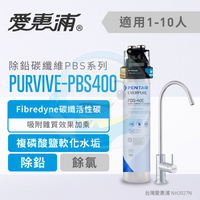 【全省免費到府安裝】Everpure愛惠浦  家用除鉛碳纖維系列淨水器  PurVive-PBS400