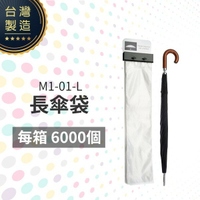 長傘袋 M1-01-L 耗材 配件 雨傘套 防漏水 乾淨衛生