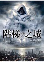 階梯之城
