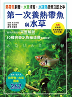 【電子書】熱帶魚飼養•水草培育•水族箱造景立即上手 第一次養熱帶魚與水草