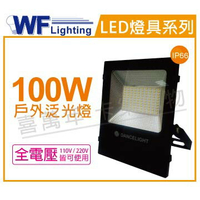 舞光 LED 100W 6250K 白光 140度 IP66 全電壓 投光燈 亞瑟泛光燈 _ WF430784
