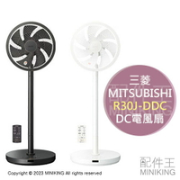 日本代購 2023新款 MITSUBISHI 三菱 R30J-DDC DC電風扇 DC扇 5段風量 3D擺頭 靜音