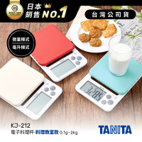 日本TANITA電子料理秤-料理教室款(0.1克~2公斤)KJ-212-台灣公司貨