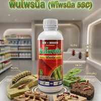 พินโพรนิล (Fipronil 5SC) ยาฆ่าแมลงประสิทธิภาพสูง สำหรับควบคุมแมลงวัน แมลงมอด แมลงหวม แมลงดื้อ แมลงสี