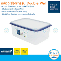♔Super Lock กล่องถนอมอาหาร Double Wall 5000 ml dw5038 เข้าไมโครเวฟได้ กล่องเก็บอาหาร กล่องไมโครเวฟ L