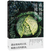 森林裡的法國食年(收藏冬春)：十年飲食全記錄，跟著當地人下廚吃飯，以家常料理詮釋季節更迭以及法式鄉