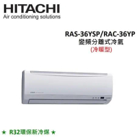 贈好禮3選1)HITACHI日立 5-6坪 3.6KW R32冷煤 變頻分離冷暖氣 RAS-36YSP/RAC-36YP