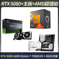 限量超值組-MSI 微星 RTX 5080 顯卡＋B650 主機板＋AMD Ryzen 7-7800X3D 4.2GHz 8核心 中央處理器
