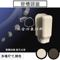 免運k🔥 冷氣 管槽配件 銅管被覆 冷氣銅管 被覆材 冷氣管線管路 白色保溫管 包覆材料 牆蓋 纏繞VC布 白