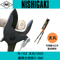 日本NISHIGAKI 西垣工業螃蟹牌N-153太丸1000鋁柄太枝剪(1M)