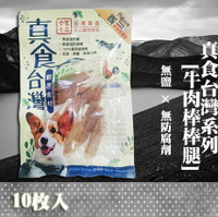 【犬零食】 真食台灣系列 [牛肉棒棒腿] 10枚入