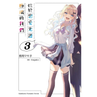 【momoBOOK】位於戀愛光譜極端的我們 3(電子漫畫)