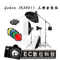 【EC數位】 Godox 神牛 SK300II 三棚燈套裝組 棚燈集光罩 八角柔光箱 燈架 人像攝影 商攝 食品攝影