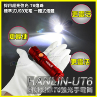 HANLIN UT6 隨身迷你T6強光手電筒 鋁合金工作燈 伸縮變焦 USB充電 免電池 露營 居家檢修 釣魚 腳踏車燈