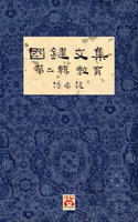 【電子書】國鍵文集 第二輯 教育 A Collection of Kwok Kin's Newspaper Columns, Vol. 2