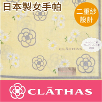 【沙克思】CLATHAS 小雛菊花2重棉紗女手帕 特性：100%純棉編製+二重紗構造  (日本製女手帕)