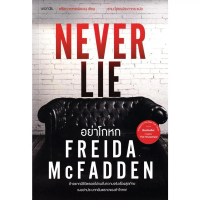 [BOOK SEED] อย่าโกหก : Never Lie