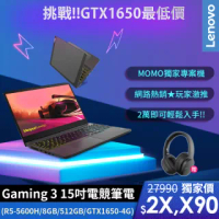 【Lenovo送無線耳罩式耳機】IdeaPad Gaming 3 15.6吋電競筆電 82K200EHTW(R5-5600H/8GB/512GB/GTX1650/W10)