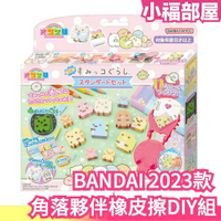 日本 BANDAI 2023款 角落夥伴橡皮擦DIY組 文具 橡皮擦 手作 玩具 親子互動【小福部屋】