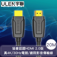 宇聯 協會認證HDMI 2.0版 真4K/30Hz電競/劇院影音傳輸線 20M