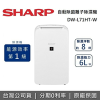 【私訊再折】SHARP 夏普 6L 自動除菌 除濕機 DW-L71HT-W 原廠公司貨