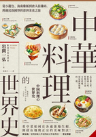 【電子書】中華料理的世界史：從小籠包、海南雞飯到唐人街雜碎，跨越民族國界的澎湃美食之旅