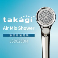 【日本Takagi】Air Mix Shower 浴室用蓮蓬頭 花灑 附止水開關(JSB025BM)