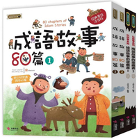 中國成語故事套書