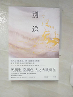 【書寶二手書T1／一般小說_AEM】別送_鍾文音