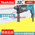 Makita M8701B 電動鎚鑽 26mm 混凝土鉆孔能力 SDS-plus 四溝柄