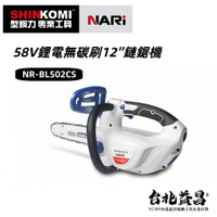 【台北益昌】 型鋼力 SHINKOMI 58V 鋰電 無刷 12″ 鏈鋸機 無刷馬達 自動供油 NR-BL502CS