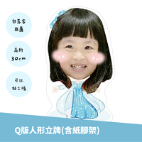 Q版人形立牌-童話公主系列   30cm+高質感+主題人形立牌(多款任挑) L派對設計