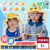 【MY LIFE 漫遊生活】現貨 兒童可拆式透明防護防疫帽※(面罩帽/售完不補)