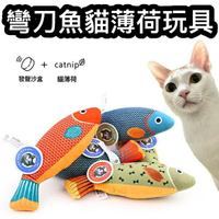 『台灣x現貨秒出』彎刀魚貓薄荷沙盒貓咪玩具 寵物玩具 貓玩具 貓貓玩具 貓薄荷玩具