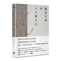 觀看王維的十九種方式/艾略特‧溫伯格 (Eliot Weinberger)