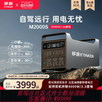 {臺灣公司貨 可打統編}移族1.66度電M2000S磷酸鐵鋰移動戶外電源220v大容量行車快充自駕游露營2000w大功率并機3度電4000W儲能電源