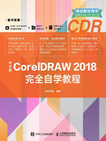【電子書】中文版CorelDRAW 2018完全自学教程