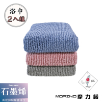 【MORINO摩力諾】(超值2件組) 台灣製造 MIT石墨烯超細纖維浴巾 吸水浴巾 快乾浴巾