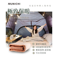 【Treewalker露遊】MUNICHI沐尼黑恆溫定時雙人電熱毯 SEB-7N/SEB-2117 發熱毯 電暖器 電毯