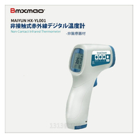 【日本 Bmxmao】MAIYUN 非接觸式紅外線生活溫度計HX-YL001【1313健康館】