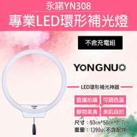 鼎鴻@永諾YN308環型LED補光燈-不含充電組 雙色溫持續燈 網紅直播 新秘化妝 美容燈 LED環型燈