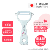 【KYOCERA 京瓷】日本製 京瓷抗菌 凱蒂貓Kitty 陶瓷削皮器去皮器-純白(日本境內版)